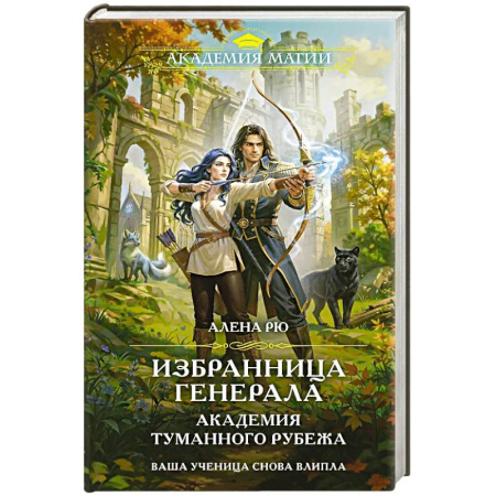 Фантастика, фэнтези, книга Избранница генерала. Академия туманного рубежа купить по низкой цене