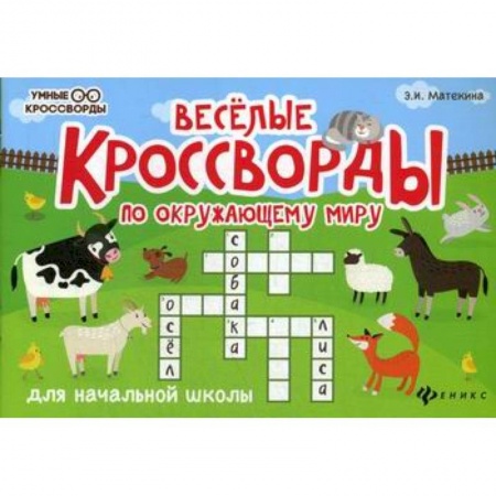 Развитие логики и мышления, книга Веселые кроссворды по окружающему миру для начальной школы купить по низкой цене