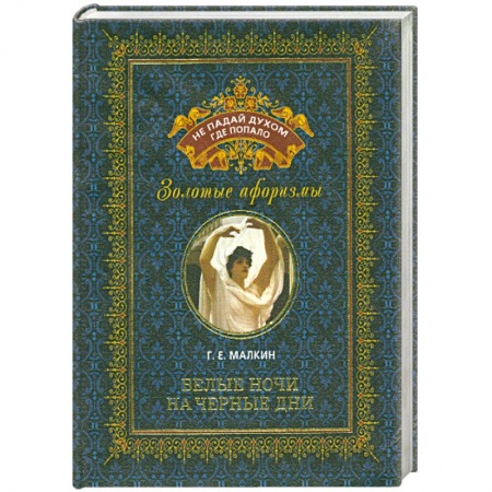Книги, книга Белые ночи на черные дни купить по низкой цене