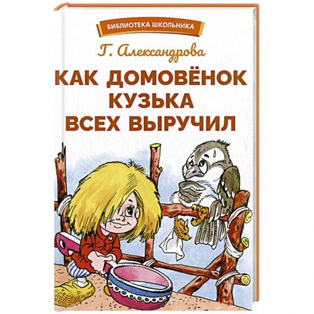 Отечественная литература для детей, книга Как Домовенок Кузька всех выручил купить по низкой цене