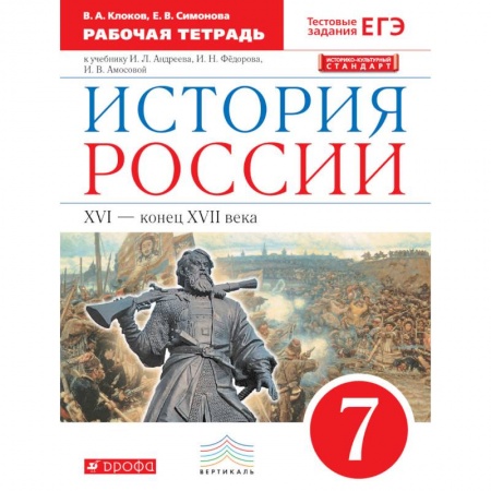 История, книга История России. 7 класс. Рабочая тетрадь. Вертикаль. ФГОС купить по низкой цене