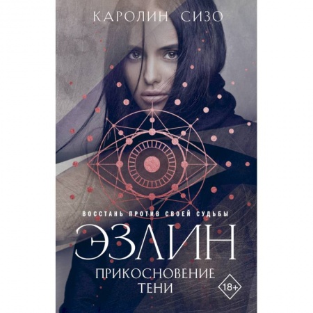 Зарубежное фэнтези, книга Эзлин. Прикосновение тени купить по низкой цене