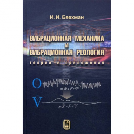 Физика, книга Вибрационная механика и вибрационная реология (теория и приложения) купить по низкой цене