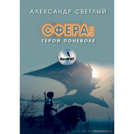 Мистика, ужасы, книга Сфера. Герой поневоле купить по низкой цене