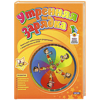 Утренняя зарядка. От 3 до 5 лет (+ DVD-ROM)