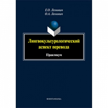 Лингвокультурологический аспект перевода: практикум