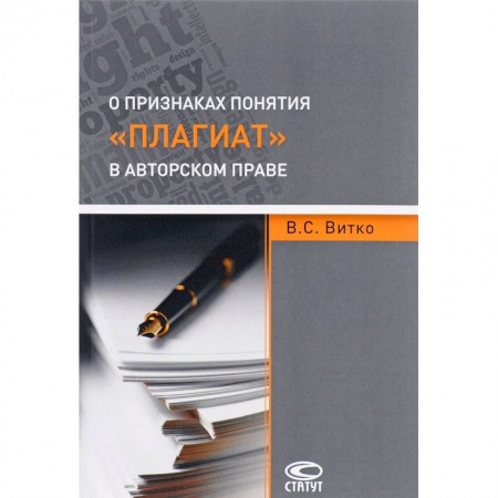 Гражданское право, книга О признаках понятия 'плагиат' в авторском праве купить по низкой цене