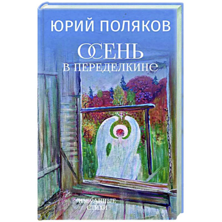 Русская поэзия, книга Осень в Переделкине купить по низкой цене