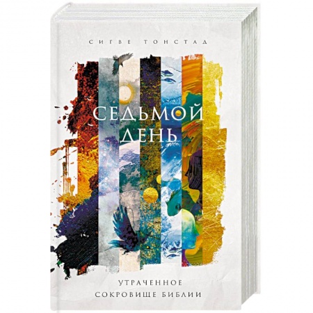 Религиоведение. История религий, книга Седьмой день. Утраченное сокровище Библии купить по низкой цене