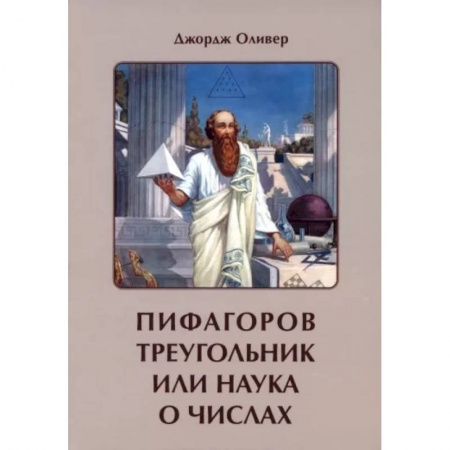 Хиромантия, нумерология, книга Пифагоров треугольник или наука о числах купить по низкой цене
