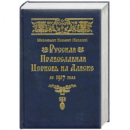Книги, книга Русская Православная Церковь на Аляске до 1917 года купить по низкой цене