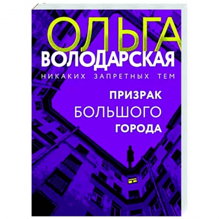 Отечественный женский детектив, книга Призрак большого города купить по низкой цене