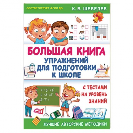 Общая подготовка к школе, книга Большая книга упражнений для подготовки к школе. С тестами на уровень знаний. ФГОС ДО купить по низкой цене