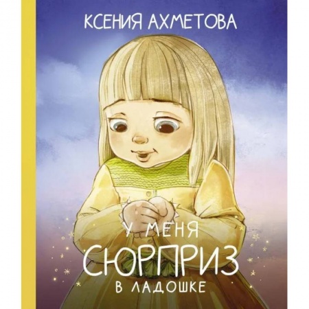 Русская поэзия для детей, книга У меня сюрприз в ладошке купить по низкой цене