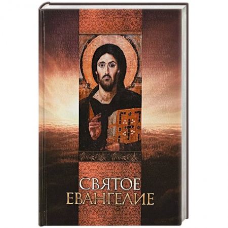 Библия. Евангелия. Тексты, книга Святое Евангелие. Русский язык купить по низкой цене
