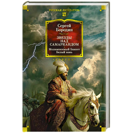 Русская классика, книга Звезды над Самаркандом.Молниеносный Баязет,белый конь купить по низкой цене