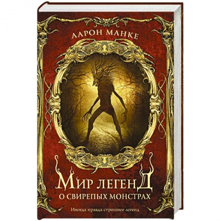 Мистика, ужасы, книга Мир легенд о свирепых монстрах купить по низкой цене