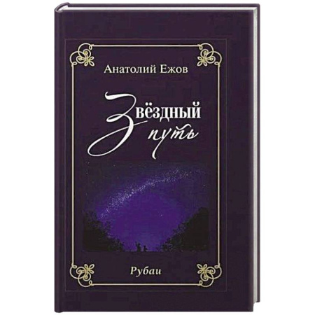 Поэзия, книга Благодарность вечности. Рубаи. Звёздный путь.Рубаи купить по низкой цене