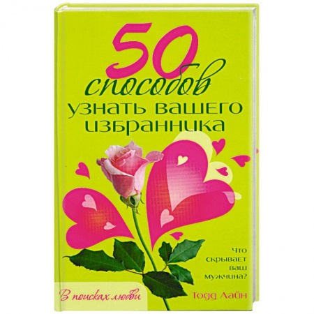 Книги, книга 50 способов узнать вашего избранника купить по низкой цене