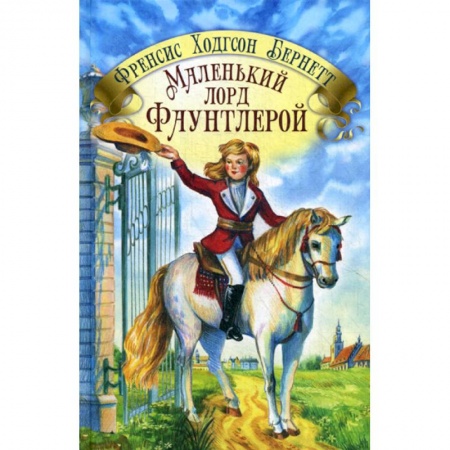 Современная художественная проза, книга Маленький лорд Фаунтлерой купить по низкой цене
