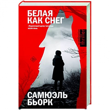 Зарубежный детектив, книга Белая как снег купить по низкой цене