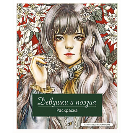 Книги для творчества, книга Девушки и поэзия. Раскраска купить по низкой цене