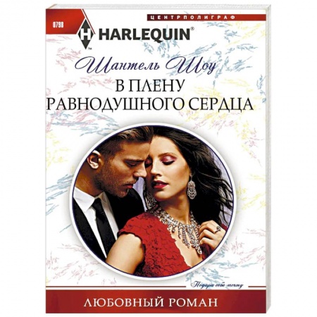 Зарубежный любовный роман, книга В плену равнодушного сердца купить по низкой цене