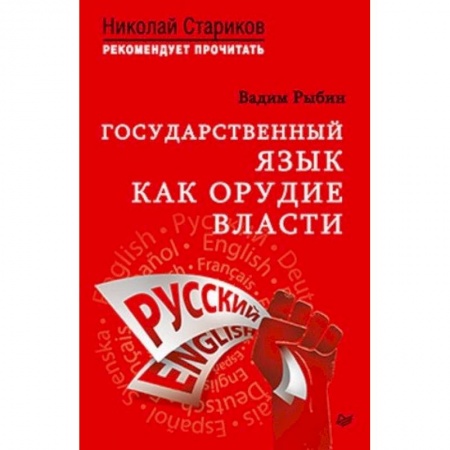 Политика, книга Государственный язык как орудие власти купить по низкой цене