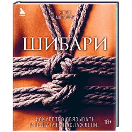 Камасутра. Практические пособия по сексу, книга Шибари. Искусство связывать и получать наслаждение купить по низкой цене