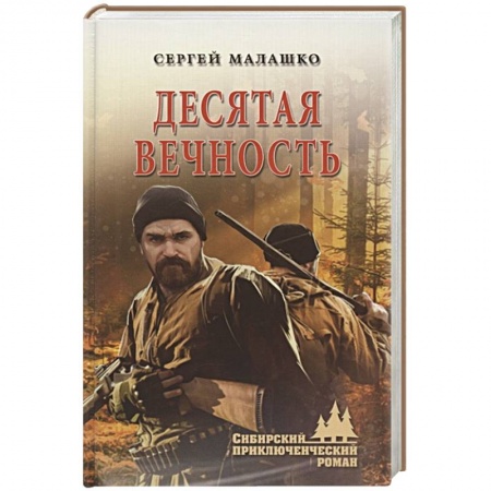 Военный роман, книга Десятая вечность купить по низкой цене