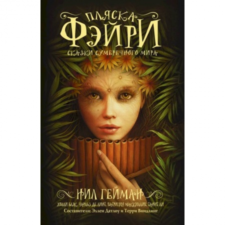 Зарубежное фэнтези, книга Пляска фэйри. Сказки сумеречного мира купить по низкой цене