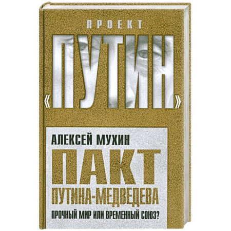 Книги, книга Пакт Путина-Медведева: Прочный мир или временный союз? купить по низкой цене