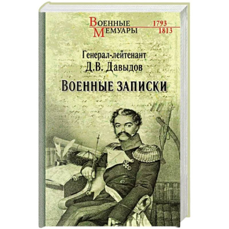 История, книга Военные записки купить по низкой цене