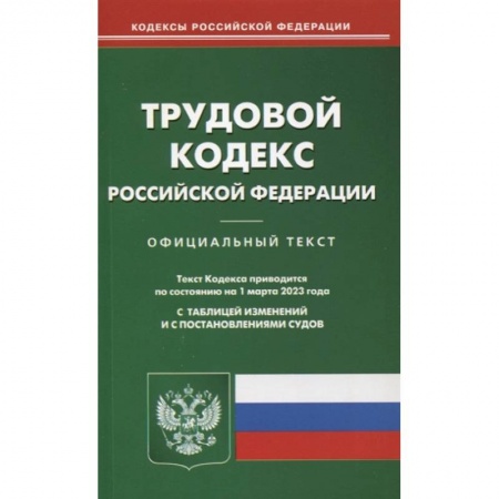 Трудовое право. Социальное обеспечение, книга Трудовой кодекс РФ (по сост. на 01.03.2023) купить по низкой цене