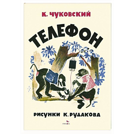 Сказки отечественных писателей, книга Телефон купить по низкой цене