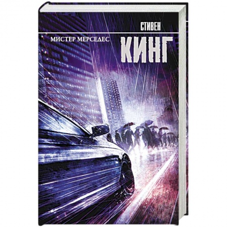 Мистика, ужасы, книга Мистер Мерседес купить по низкой цене