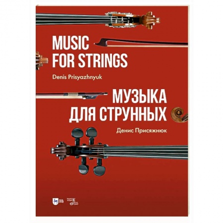 Песенники, ноты, книга Музыка для струнных. Ноты купить по низкой цене