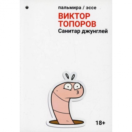 Эссе, письма, очерки, книга Санитар джунглей: сборник. Топоров В. купить по низкой цене