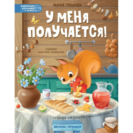 Сказки отечественных писателей, книга У меня получается!: 10 сказок для развития самостоятельности купить по низкой цене