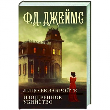 Зарубежный детектив, книга Лицо ее закройте. Изощренное убийство купить по низкой цене