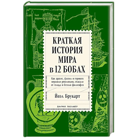 Эссе, письма, очерки, книга Краткая история мира в 12 бобах. Как арахис, фасоль и горошек вершили революции, спасали от голода купить по низкой цене