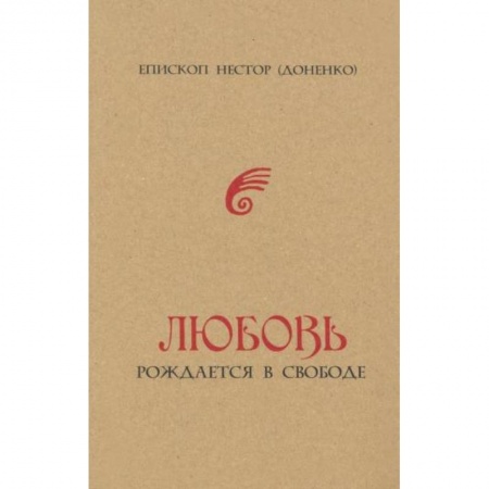 Православие и общество, книга Любовь рождается в свободе купить по низкой цене