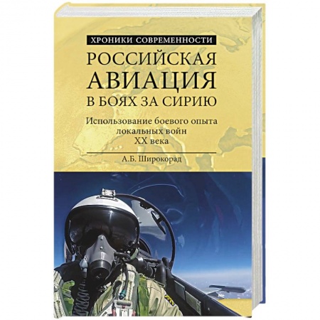 Книги, книга Российская авиация в боях за Сирию купить по низкой цене