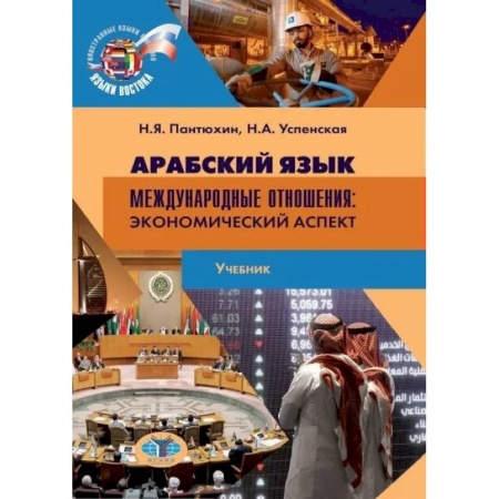 Арабский язык, книга Арабский язык. Международные отношения. Экономический аспект купить по низкой цене