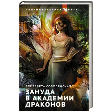 Русское фэнтези, книга Зануда в Академии Драконов купить по низкой цене
