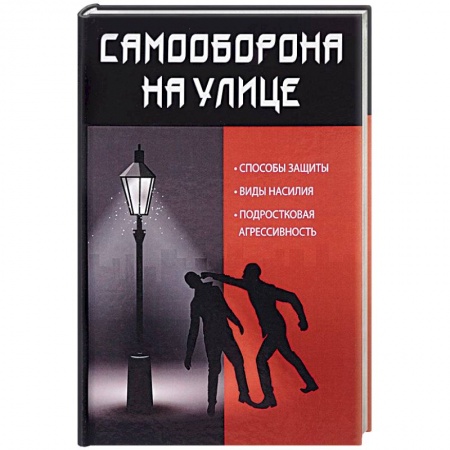 Самооборона, книга Самооборона на улице купить по низкой цене