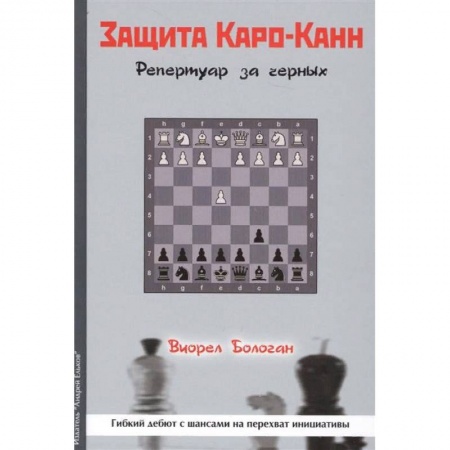 Шахматы. Шашки, книга Защита Каро-Канн. Репертуар за черных купить по низкой цене