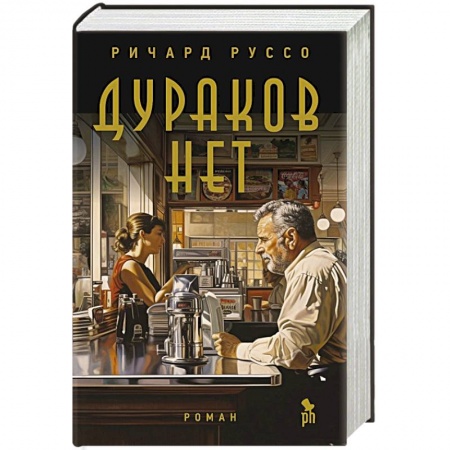 Зарубежная современная проза, книга Дураков нет купить по низкой цене