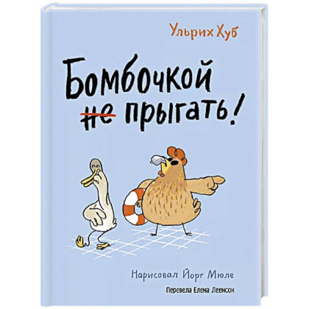 Сказки зарубежных писателей, книга Бомбочкой не прыгать! купить по низкой цене