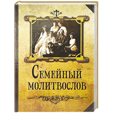 Молитвословы, книга Семейный молитвослов купить по низкой цене